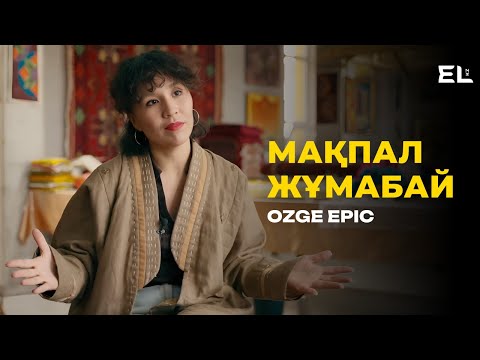 Видео: Мақпал Жұмабай. Ozge epic