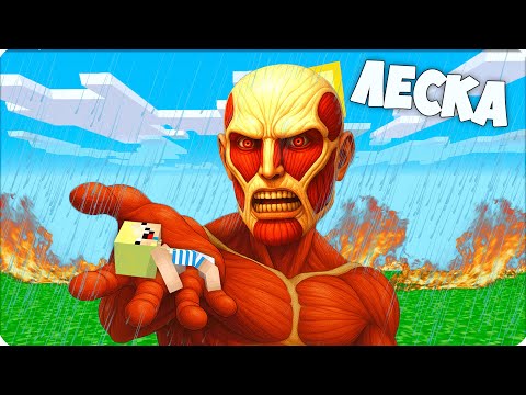 Видео: 😈 Я СТАЛА ТИТАНОМ ПОМОЩНИКОМ и СПАСЛА НУБИКА в МАЙНКРАФТ! ЛЕСКА