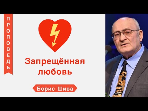 Видео: Запрещённая любовь - Борис Шива (Ефесянам 5:22-25; Второзаконие 5:21)