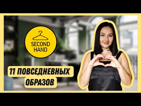 Видео: ВЕСЬ август в вещах из секонда | 1 часть