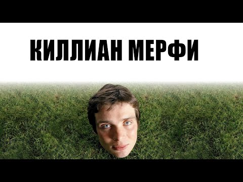 Видео: Я посмотрел все фильмы с Киллианом Мерфи