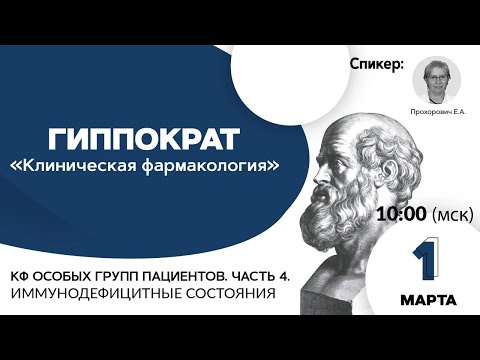 Видео: КФ особых групп пациентов. Часть 4. Иммунодефицитные состояния. 01.03.21