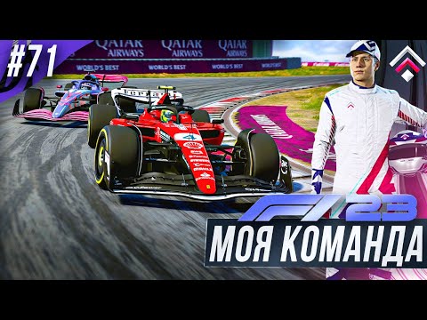 Видео: ВЕРНУЛ КИТАЙ В КАЛЕНДАРЬ - F1 23 МОЯ КОМАНДА #71