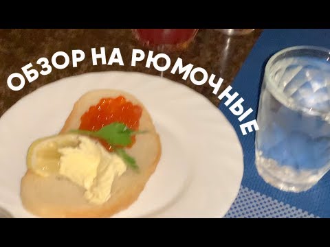 Видео: ОБЗОР на РЮМОЧНЫЕ СПБ от едапм