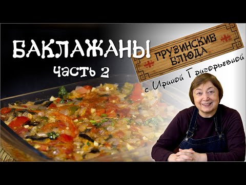 Видео: БАКЛАЖАНЫ очень вкусно - рецепт 2