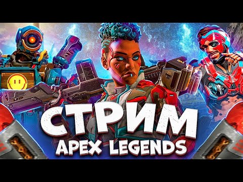 Видео: Катаем рейтинг | ElayZz Apex Legends | ПРЯМОЙ ЭФИР