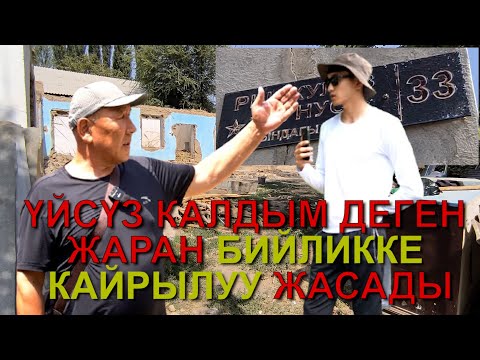 Видео: ҮЙСҮЗ КАЛДЫМ ДЕГЕН ЖАРАН БИЙЛИККЕ КАЙРЫЛУУ ЖАСАДЫ