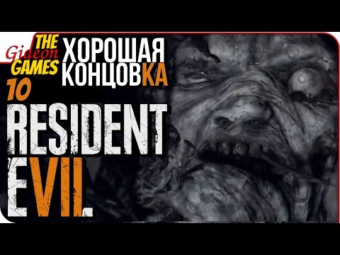 Видео: RESIDENT EVIL 7 VII ➤ Прохождение #10 ➤ УБЕЙ ЭТУ СУ4КУ! [хорошая концовка]