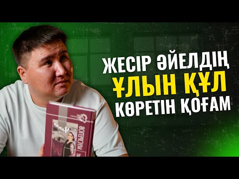 Видео: ШЫНДЫҚ | ЖЕСІР ӘЙЕЛДІҢ ҰЛЫН ҚҰЛ СИЯҚТЫ КӨРЕДІ | ЕЛДОС ТОҚТАРБАЙ