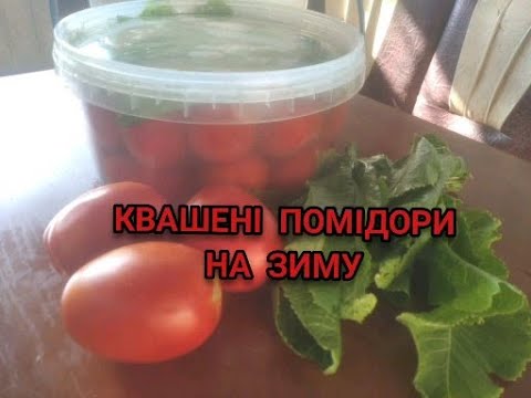 Видео: ПОМІДОРИ Квашені на Зиму/Найлегший та корисний рецепт перевірений роками/БАБУСИН РЕЦЕПТ!