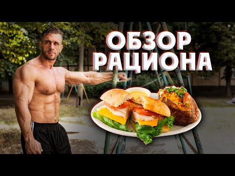 Видео: Подробный обзор диеты в ходе сушки. Питание в удовольствие.