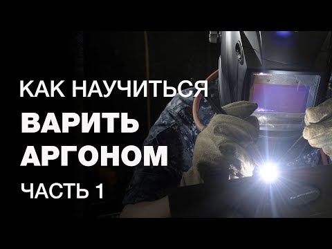 Видео: Как научиться варить аргонодуговой сваркой новичку? Настройка TIG-аппарата