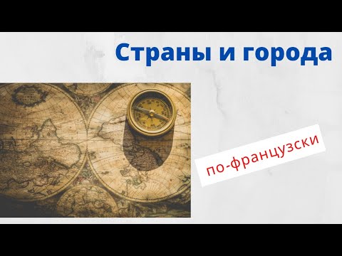 Видео: Артикли и предлоги с названиями стран и городов. Наглядная грамматика французского языка