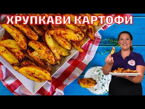 Видео: Картофи с Хрупкава коричка на Фурна