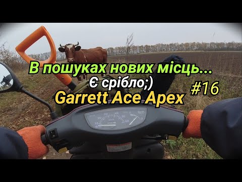 Видео: Поїхали на пошук нового місця 😉 Знайшли срібло...💰 Garrett Ace Apex. Фільм16