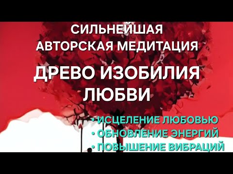 Видео: СИЛЬНЕЙШАЯ МЕДИТАЦИЯ. ДРЕВО ЛЮБВИ. ПОВЫШЕНИЕ ВИБРАЦИЙ. ИСЦЕЛЕНИЕ. ОБНОВЛЕНИЕ.