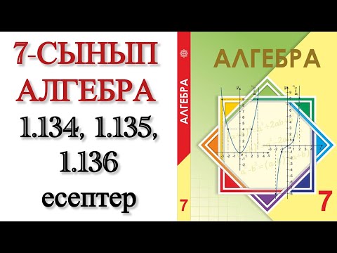 Видео: 7 сынып алгебра 1.134, 1.135, 1.136 есептер