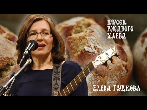 Видео: Елена Гудкова. Кусок ржаного хлеба