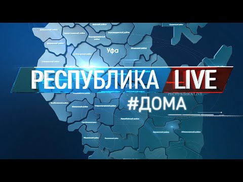 Видео: Радий Хабиров. Республика LIVE #дома. Кугарчинский район