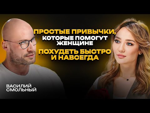 Видео: Почему не получается похудеть? ЭТИ привычки и диеты избавят от лишнего веса! Василий Смольный