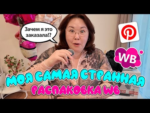Видео: Как я могла ЭТО заказать!? | Моя самая удивительная распаковка с Wildberries