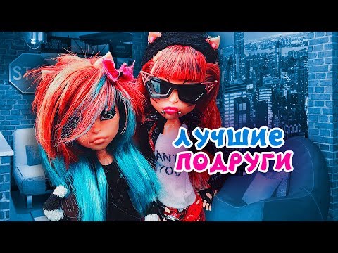 Видео: МОИ ЛУЧШИЕ ПОДРУГИ 👑 Клодин и Торалей ★ МУЛЬТИК Monster High + СБОРНИК