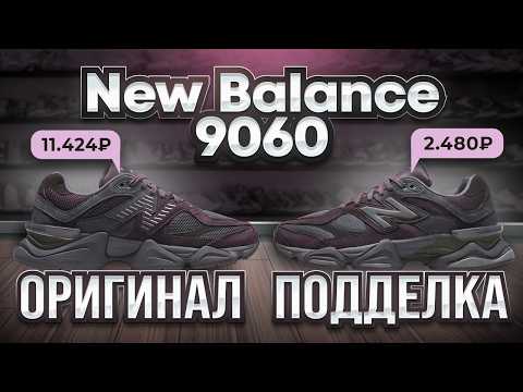 Видео: New Balance 9060 как отличить оригинал от подделки?