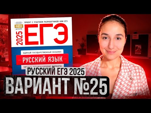 Видео: РУССКИЙ ЕГЭ 2025 вариант 25 ДОЩИНСКИЙ разбор заданий | Сэвиндж Исмаилова – Global_EE