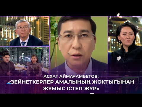 Видео: Асхат Аймағамбетов: Көптеген зейнеткер амалының жоқтығынан жұмыс істеп жүр