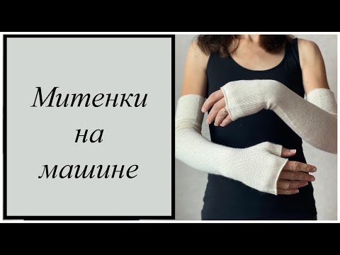 Видео: Митенки на вязальной машине