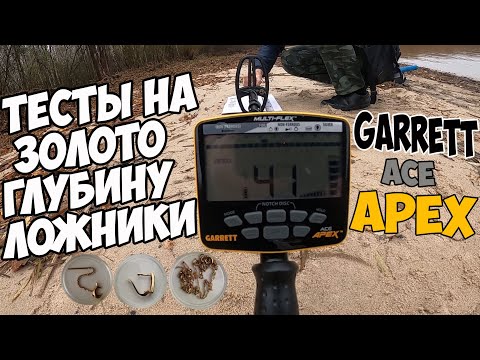 Видео: Garrett ACE APEX. Тесты на золото, глубину и ложные сигналы