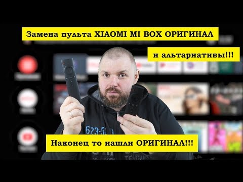 Видео: Замена пульта XIAOMI MI BOX ОРИГИНАЛ и альтернативы!!! Наконец то нашли ОРИГИНАЛ!!!