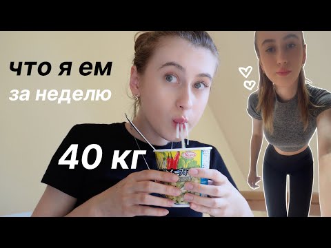 Видео: ЧТО Я ЕМ ЗА НЕДЕЛЮ ОСТАВАЯСЬ ХУДОЙ