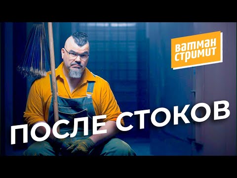 Видео: Ватман стримит. Самый частый вопрос: Стоки всё? И другие вопросы по фотостокам. Жестокер!