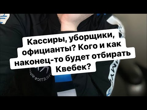 Видео: Провинция Квебек опубликовала баллы и специальности,  по которым будет приглашать людей на ПМЖ!