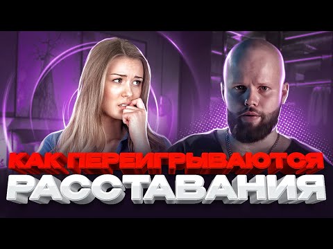 Видео: Почему бывшие возвращаются сами? Как переигрываются расставания? Практическая психология отношений