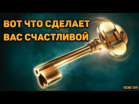Видео: Что вас обрадует в ближайшее время? Что наконец-то вас сделает счастливой? Что по судьбе?