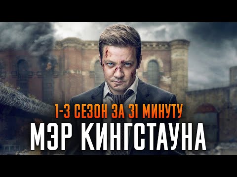 Видео: Мэр Кингстауна 1-3 сезон за 31 минуту | Мэр Кингстауна краткий пересказ