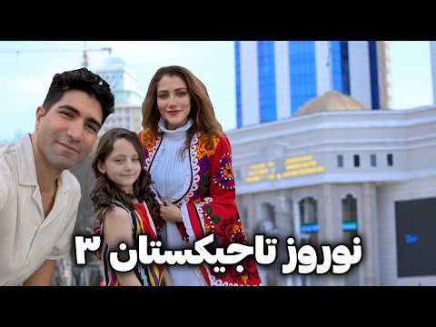 Видео: Тоҷикистон Наврӯз 3: Ҷашнвораи байналмилалии Наврӯз ва сайругашт дар шаҳри Душанбе