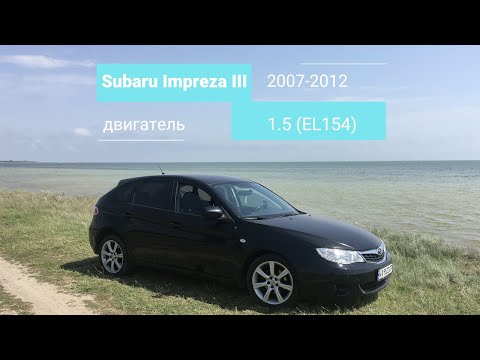 Видео: Самый полный обзор Subaru Impreza 1.5 (2007-2012). Отзыв владельца