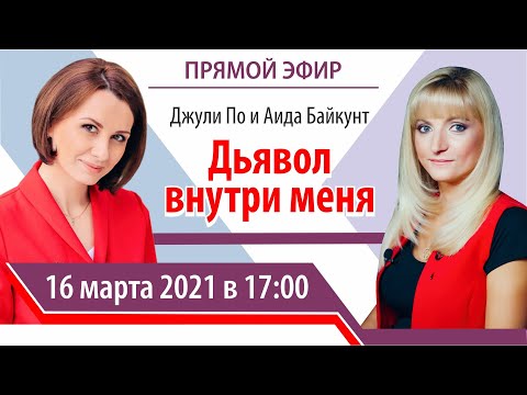 Видео: Нумерологический урок  | Джули По и Аида Байкунт | Дьявол внутри меня