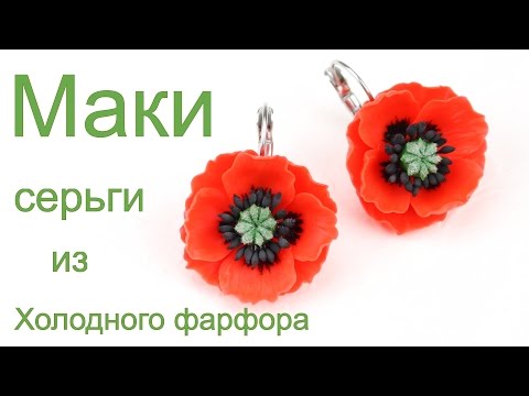 Видео: Маки серьги из холодного фарфора мастер класс
