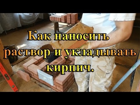Видео: Техника нанесения печного раствора на кирпич и ведение кладки.