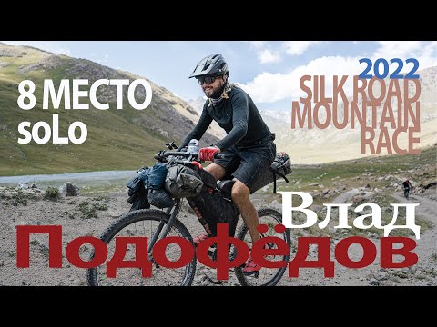 Видео: 8 место на Silk Road Mountain Race 2022 - Влад Подофёдов (Кыргызстан) - Большое интервью.