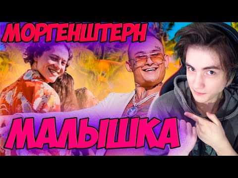 Видео: ШАРЛОТ & MORGENSHTERN - Малышка (Love Video 2020) Реакция на Моргенштерн Шарлотт Малышка 2020