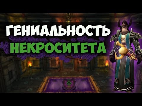 Видео: Гениальность Некроситета WoW Classic