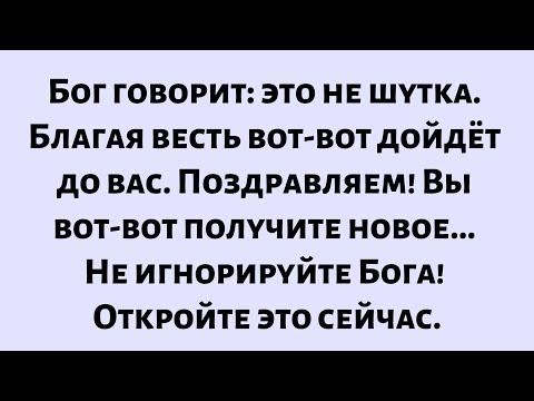 Видео: Бог говорит: это не шутка. Благая весть вот-вот дойдёт до вас. Поздравляем! Вы вот-вот получите...