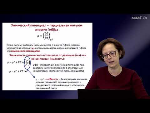 Видео: Румянцева М.Н.- Общая и неорганическая химия. Лекции - 3.Химическое равновесие