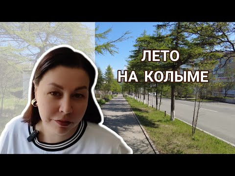 Видео: В Магадан пришло тепло. Прогулка по городу.