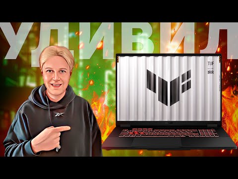 Видео: ASUS TUF Gaming A18 (2025): МОЩНЫЙ, СТИЛЬНЫЙ И ДОСТУПНЫЙ ИГРОВОЙ НОУТБУК